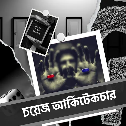 চয়েজ আর্কিটেকচার